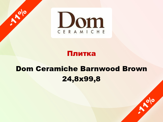 Плитка Dom Ceramiche Barnwood Brown 24,8х99,8