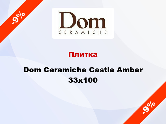 Плитка Dom Ceramiche Castle Amber 33x100