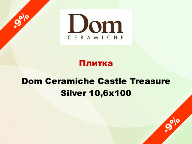 Плитка Dom Ceramiche Castle Treasure Silver 10,6x100