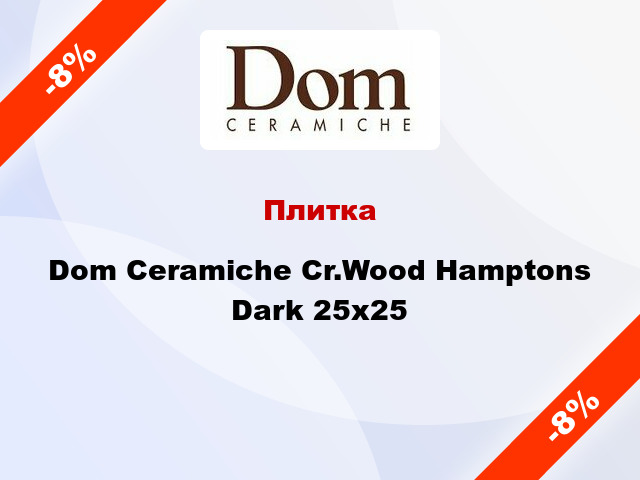 Плитка Dom Ceramiche Cr.Wood Hamptons Dark 25x25