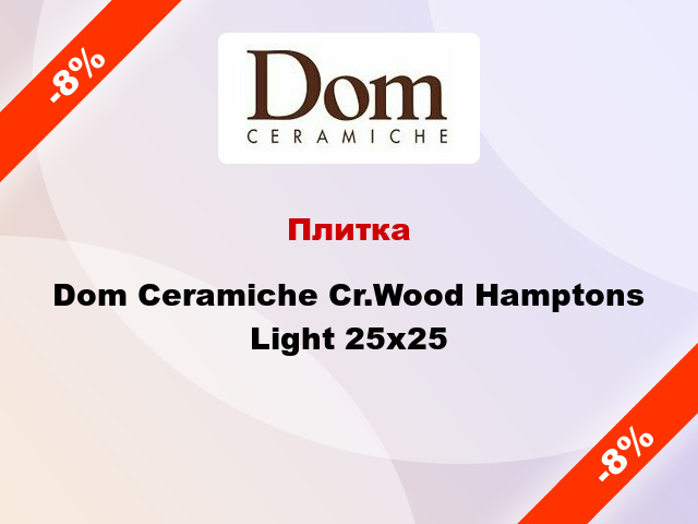 Плитка Dom Ceramiche Cr.Wood Hamptons Light 25x25