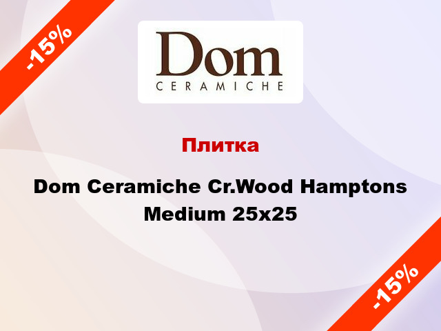 Плитка Dom Ceramiche Cr.Wood Hamptons Medium 25x25