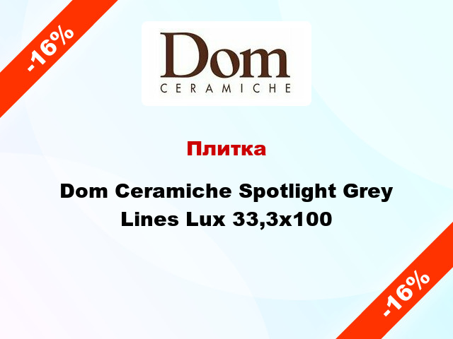 Плитка Dom Ceramiche Spotlight Grey Lines Lux 33,3x100
