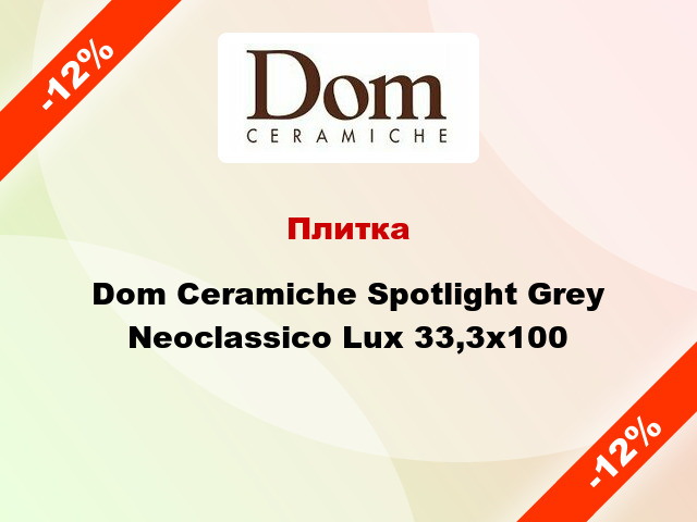 Плитка Dom Ceramiche Spotlight Grey Neoclassico Lux 33,3x100