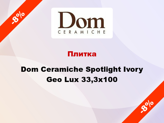 Плитка Dom Ceramiche Spotlight Ivory Geo Lux 33,3x100