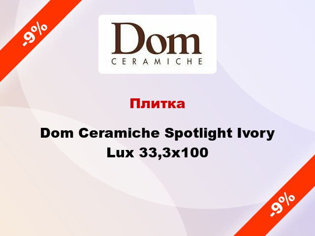 Плитка Dom Ceramiche Spotlight Ivory Lux 33,3x100