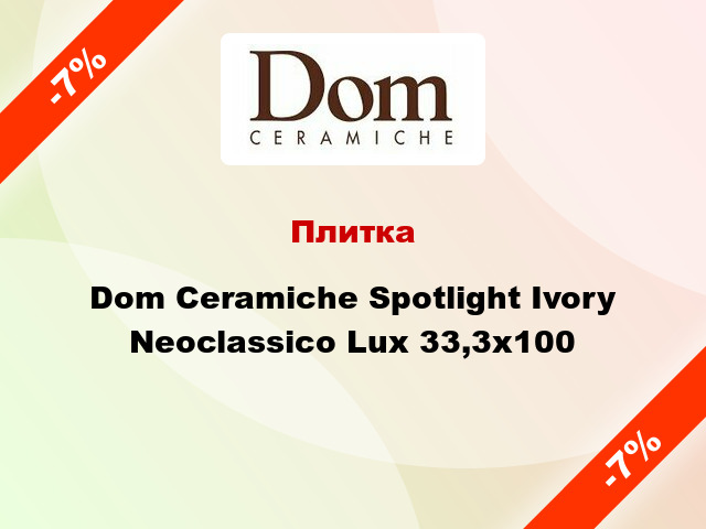 Плитка Dom Ceramiche Spotlight Ivory Neoclassico Lux 33,3x100