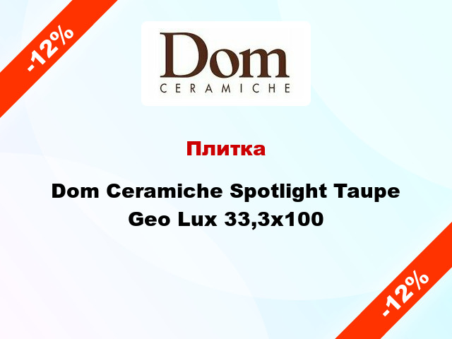 Плитка Dom Ceramiche Spotlight Taupe Geo Lux 33,3x100