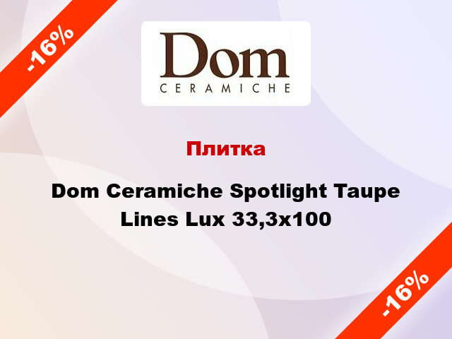 Плитка Dom Ceramiche Spotlight Taupe Lines Lux 33,3x100