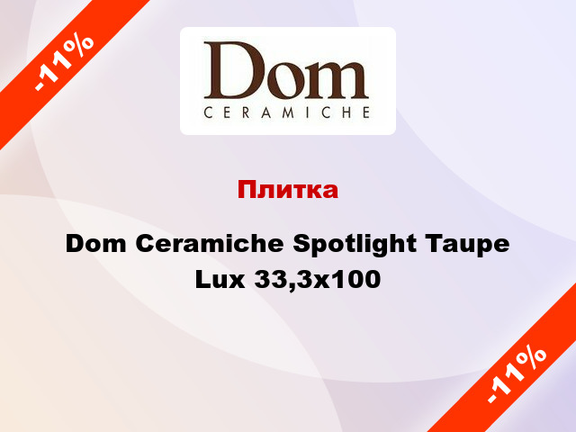 Плитка Dom Ceramiche Spotlight Taupe Lux 33,3x100