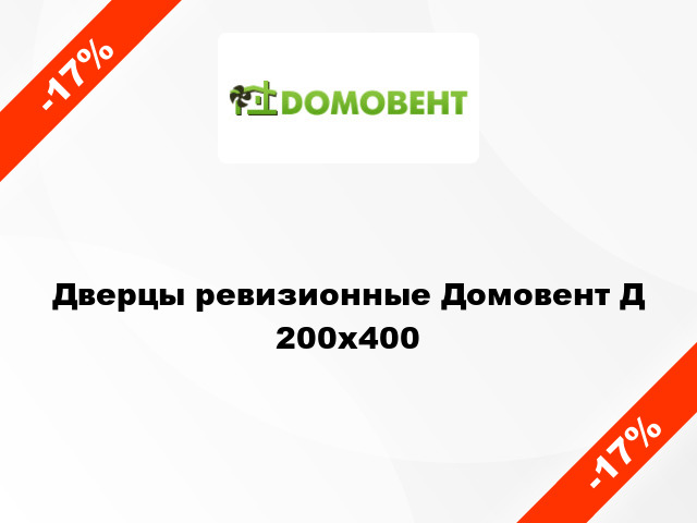 Дверцы ревизионные Домовент Д 200x400