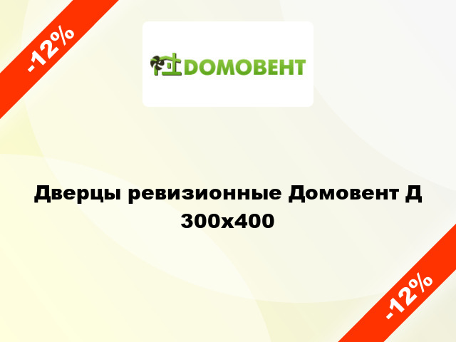 Дверцы ревизионные Домовент Д 300x400