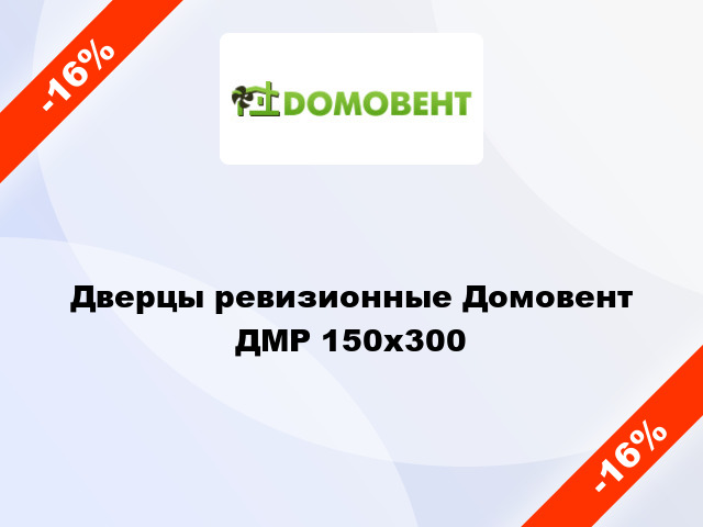 Дверцы ревизионные Домовент ДМР 150x300