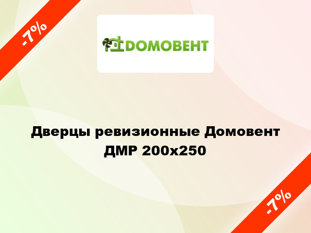 Дверцы ревизионные Домовент ДМР 200x250