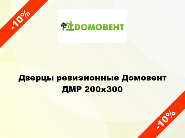 Дверцы ревизионные Домовент ДМР 200x300