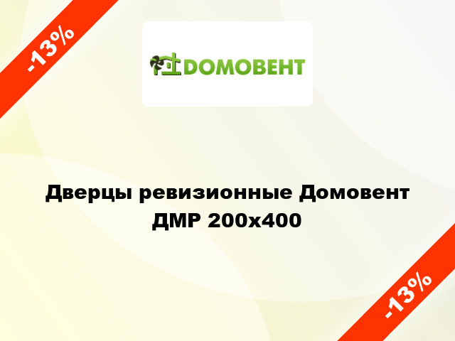 Дверцы ревизионные Домовент ДМР 200x400