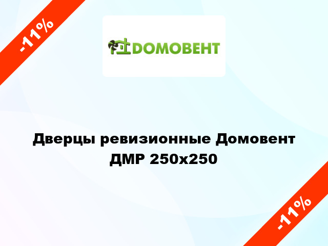 Дверцы ревизионные Домовент ДМР 250x250