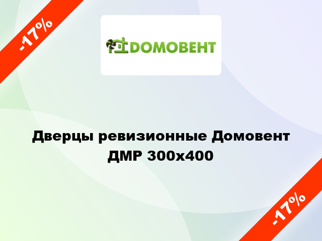 Дверцы ревизионные Домовент ДМР 300x400