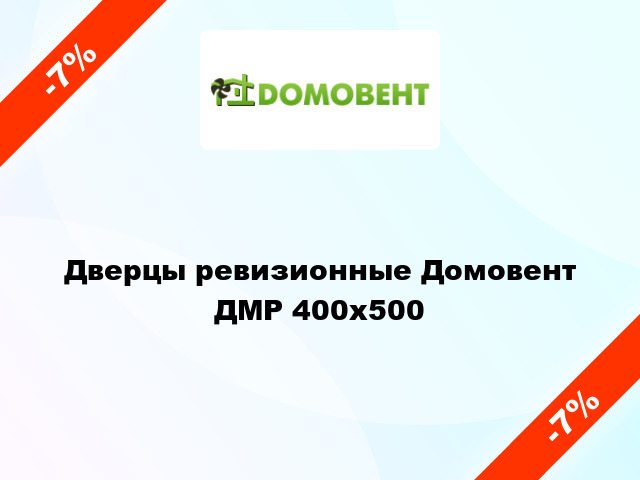 Дверцы ревизионные Домовент ДМР 400x500