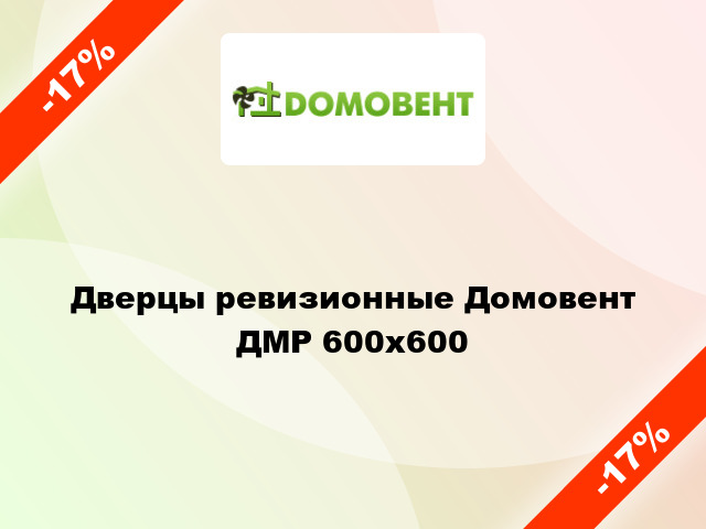 Дверцы ревизионные Домовент ДМР 600x600