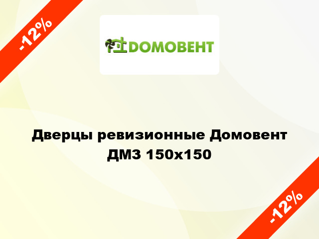 Дверцы ревизионные Домовент ДМЗ 150x150