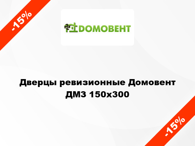 Дверцы ревизионные Домовент ДМЗ 150x300