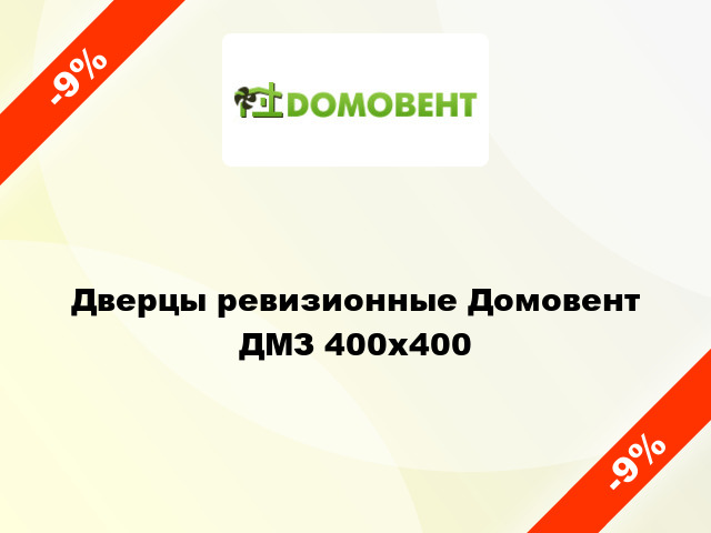 Дверцы ревизионные Домовент ДМЗ 400x400