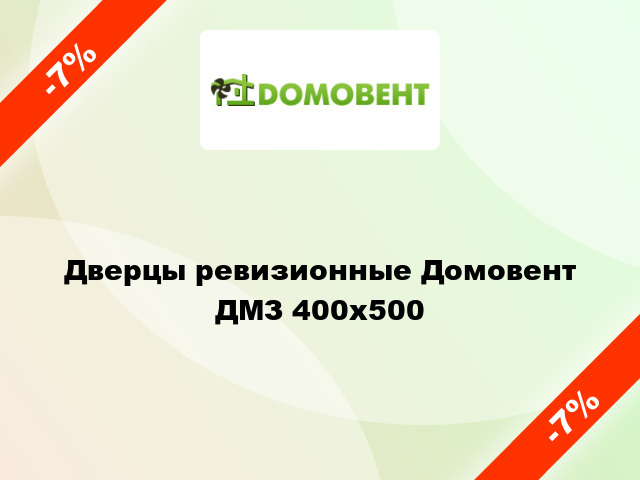 Дверцы ревизионные Домовент ДМЗ 400x500