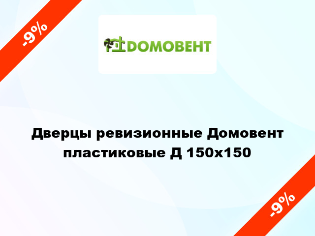 Дверцы ревизионные Домовент пластиковые Д 150x150