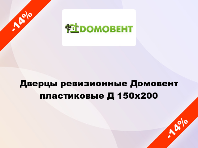 Дверцы ревизионные Домовент пластиковые Д 150x200