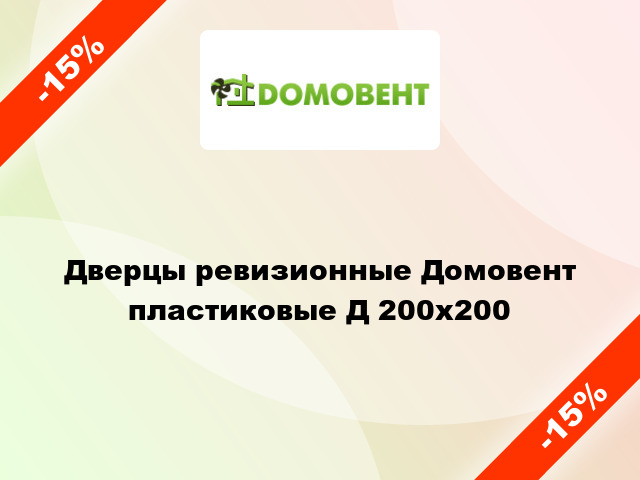 Дверцы ревизионные Домовент пластиковые Д 200x200