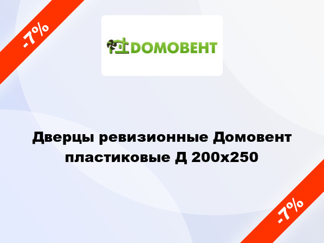 Дверцы ревизионные Домовент пластиковые Д 200x250