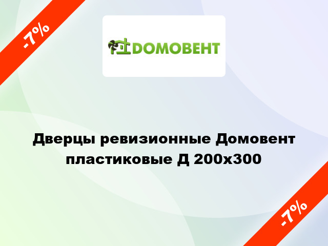 Дверцы ревизионные Домовент пластиковые Д 200x300