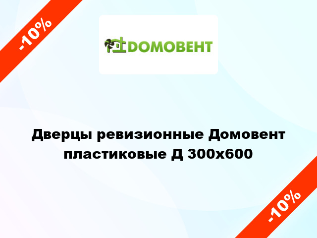 Дверцы ревизионные Домовент пластиковые Д 300x600