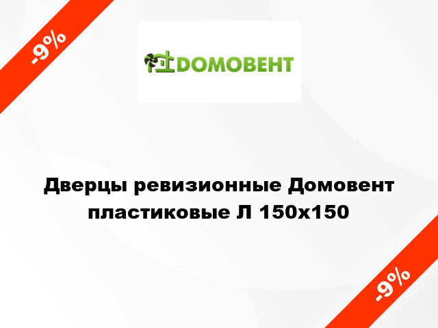 Дверцы ревизионные Домовент пластиковые Л 150x150