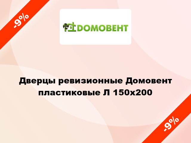 Дверцы ревизионные Домовент пластиковые Л 150x200