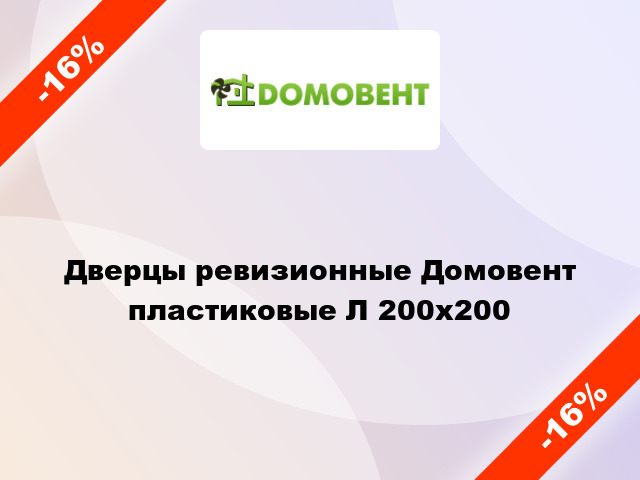 Дверцы ревизионные Домовент пластиковые Л 200x200