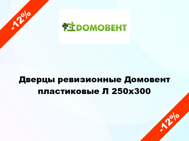 Дверцы ревизионные Домовент пластиковые Л 250x300