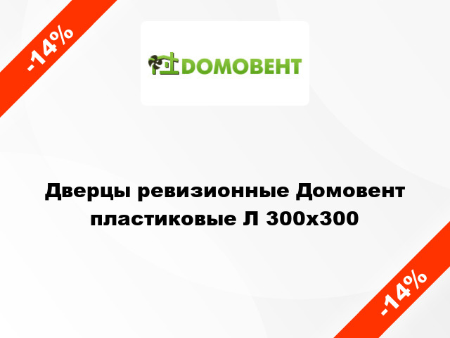 Дверцы ревизионные Домовент пластиковые Л 300x300