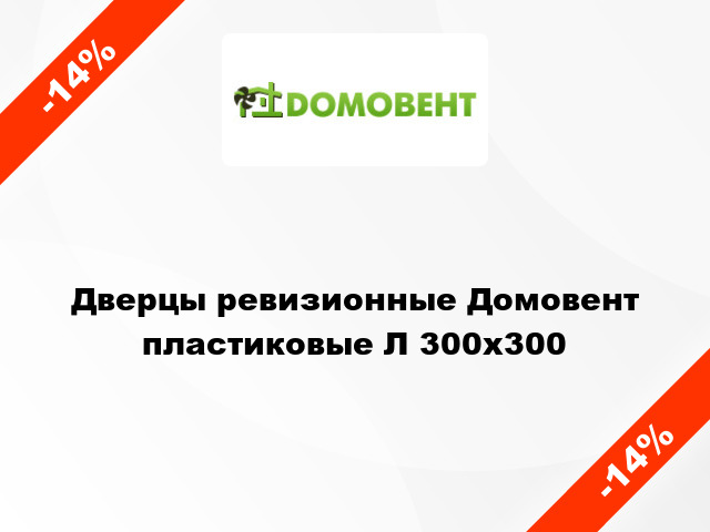 Дверцы ревизионные Домовент пластиковые Л 300x300