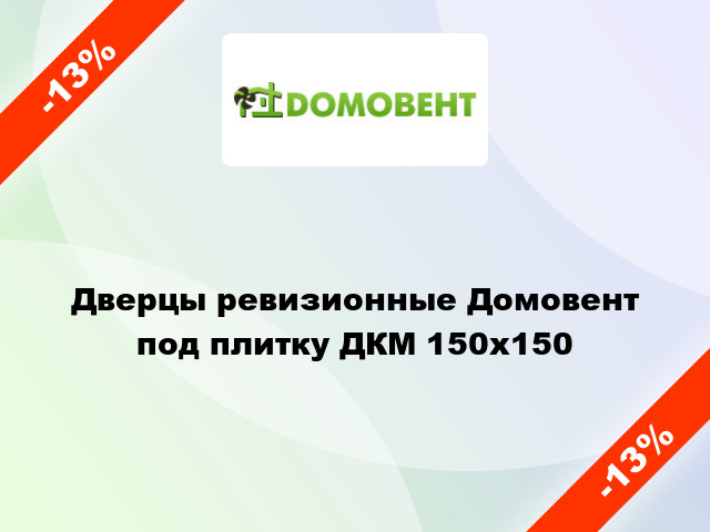 Дверцы ревизионные Домовент под плитку ДКМ 150x150