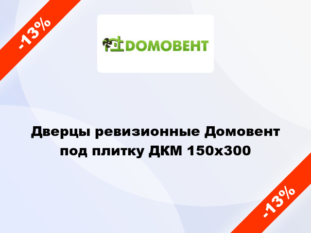 Дверцы ревизионные Домовент под плитку ДКМ 150x300