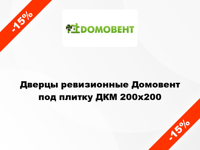 Дверцы ревизионные Домовент под плитку ДКМ 200x200