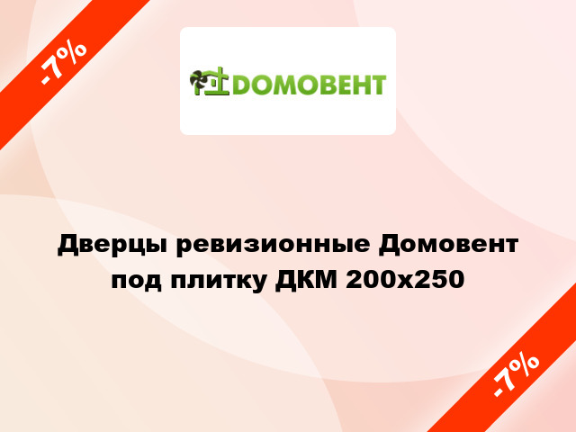 Дверцы ревизионные Домовент под плитку ДКМ 200x250