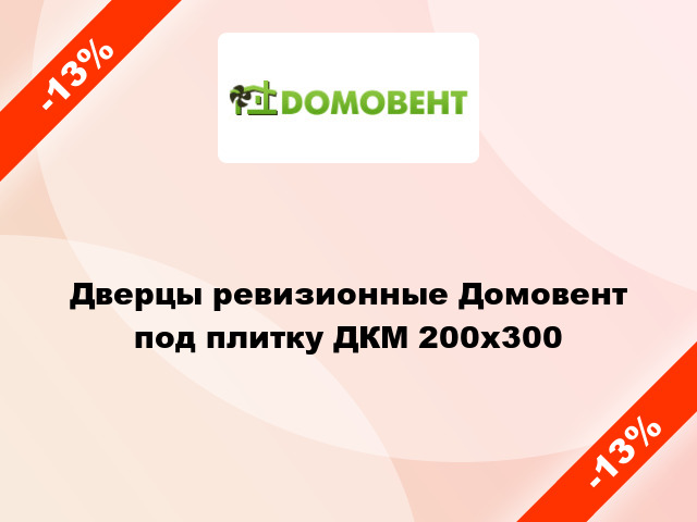 Дверцы ревизионные Домовент под плитку ДКМ 200x300