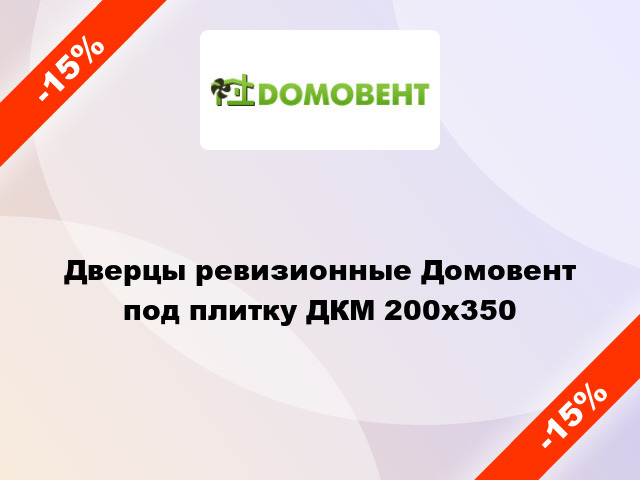 Дверцы ревизионные Домовент под плитку ДКМ 200x350