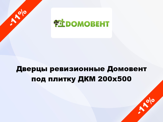 Дверцы ревизионные Домовент под плитку ДКМ 200x500