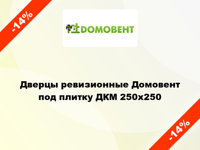 Дверцы ревизионные Домовент под плитку ДКМ 250x250