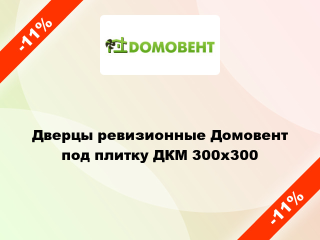 Дверцы ревизионные Домовент под плитку ДКМ 300x300