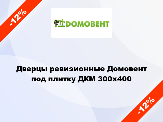 Дверцы ревизионные Домовент под плитку ДКМ 300x400